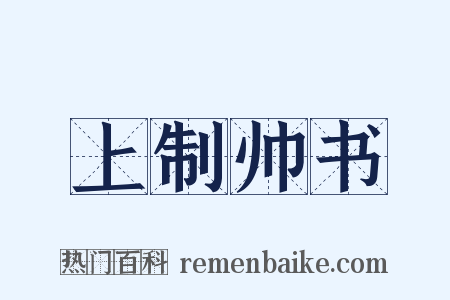 上制帅书是什么意思的图片